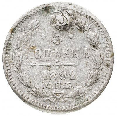 купить 5 копеек 1892 СПБ-АГ