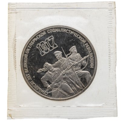 купить 3 рубля 1987 Proof 70 лет Великой Октябрьской социалистической революции