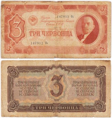 купить 3 червонца 1937 тип литер Большая/Большая