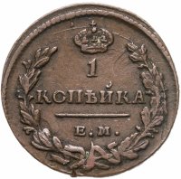 купить 1 копейка 1829 ЕМ-ИК