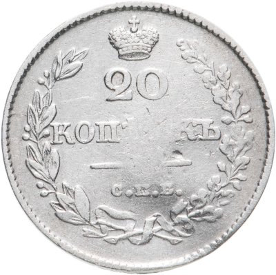 купить 20 копеек 1826 СПБ-НГ орёл с опущенными крыльями