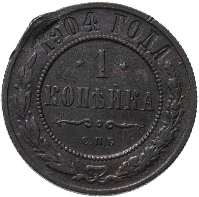 купить 1 копейка 1904 СПБ