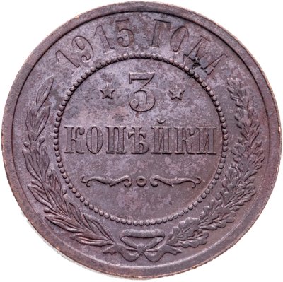 купить 3 копейки 1915