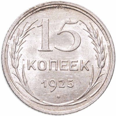 купить 15 копеек 1925