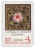 Купить 4 копейки 1970 "Орден Отечественной войны"