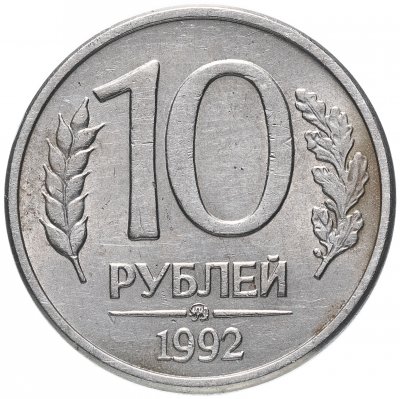 купить 10 рублей 1992 ММД магнитные