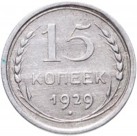 купить 15 копеек 1929