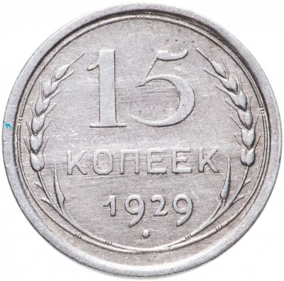 купить 15 копеек 1929