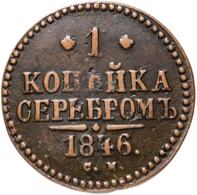 купить 1 копейка 1846 СМ