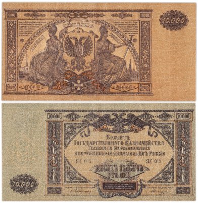 купить 10000 рублей 1919 Вооруженные Силы Юга России (ВСЮР)
