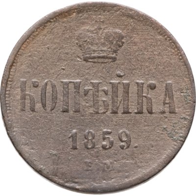 купить 1 копейка 1859 ЕМ короны уже
