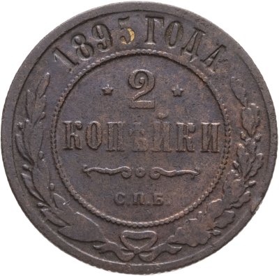 купить 2 копейки 1895 СПБ
