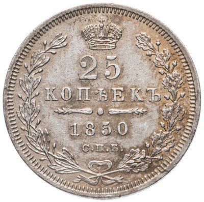 купить 25 копеек 1850 СПБ-ПА