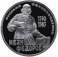 Купить 1 рубль 1983 Proof 400-летие со дня смерти русского первопечaтника Ивана Федорова Стародел