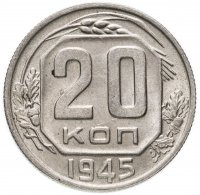 Купить 20 копеек 1945