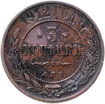купить 3 копейки 1912 СПБ
