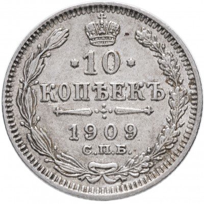 купить 10 копеек 1909 СПБ-ЭБ