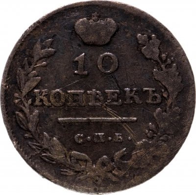 купить 10 копеек 1813 СПБ-ПС