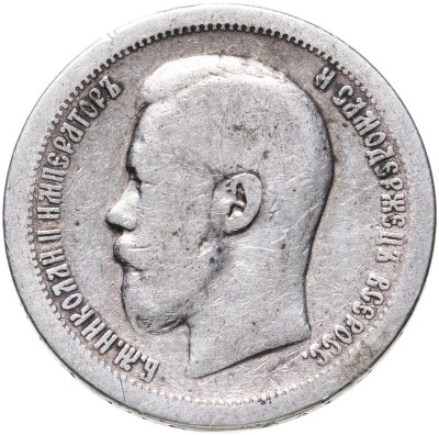 купить 50 копеек 1896 *