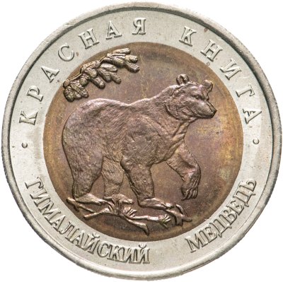 купить 50 рублей 1993 ЛМД гималайский медведь