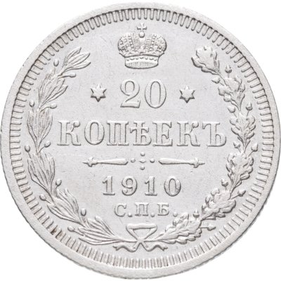 купить 20 копеек 1910 СПБ-ЭБ