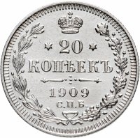 Купить 20 копеек 1909 СПБ-ЭБ