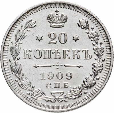 купить 20 копеек 1909 СПБ-ЭБ