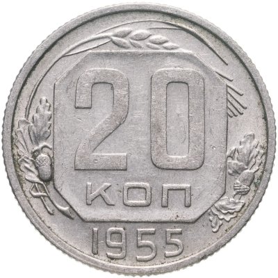 купить 20 копеек 1955