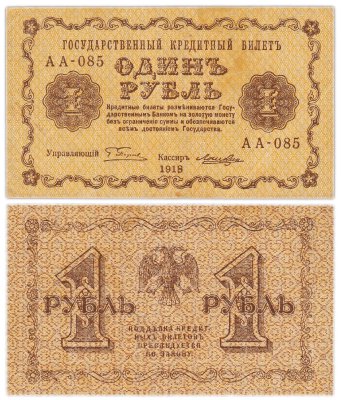 купить 1 рубль 1918 управляющий Пятаков, кассир Лошкин