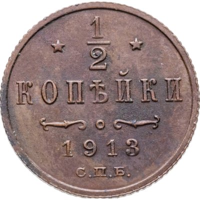 купить 1/2 копейки 1913 СПБ