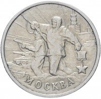 купить 2 рубля 2000 ММД "Москва (города-герои)", из оборота