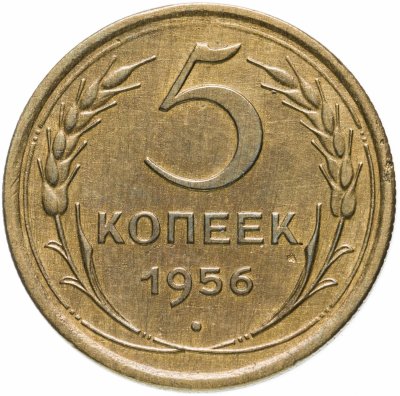 купить 5 копеек 1956