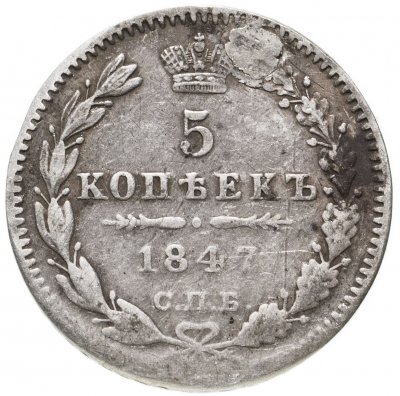 купить 5 копеек 1847 СПБ-ПА
