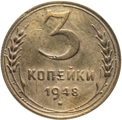 купить 3 копейки 1948