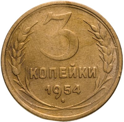 купить 3 копейки 1954