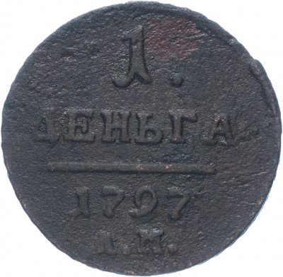 купить деньга 1797 АМ