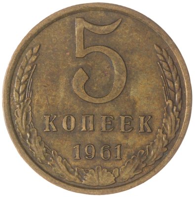 купить 5 копеек 1961