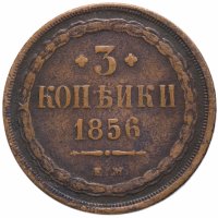 Купить 3 копейки 1856 ЕМ