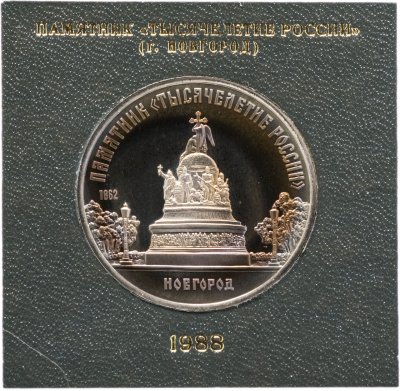 купить 5 рублей 1988 памятник "Тысячелетие России" в Новгороде, в футляре госбанка СССР