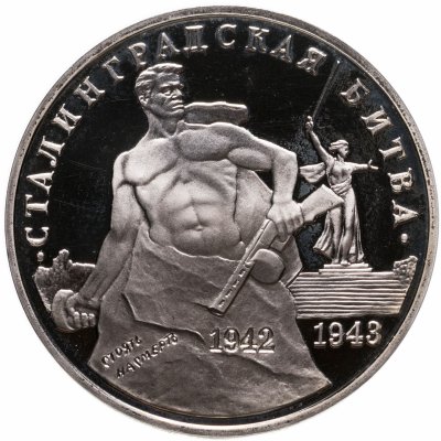 купить 3 рубля 1993 ММД Proof 50-летие Победы на Волге (Сталинградская битва)