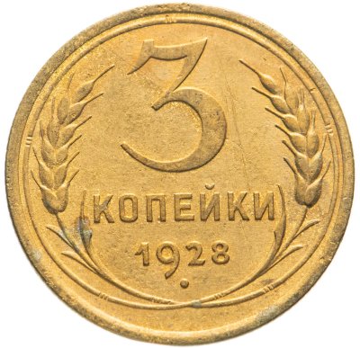 купить 3 копейки 1928