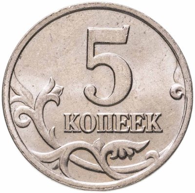 купить 5 копеек 2001 М