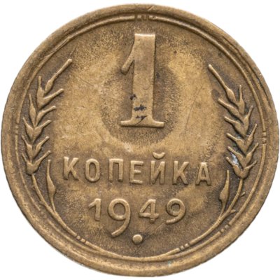 купить 1 копейка 1949