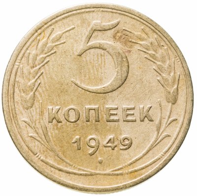 купить 5 копеек 1949