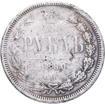 купить 1 рубль 1880 СПБ-НФ