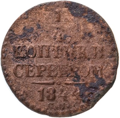 купить 1/4 копейки 1844 СМ
