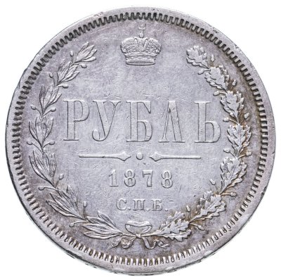 купить 1 рубль 1878 СПБ-НФ