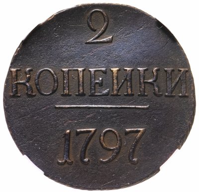 купить 2 копейки 1797 без обозначения монетного двора в слабе ННР XF DETAILS