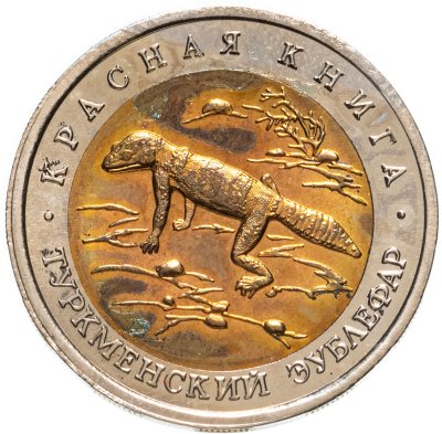 купить 50 рублей 1993 ЛМД туркменский эублефар