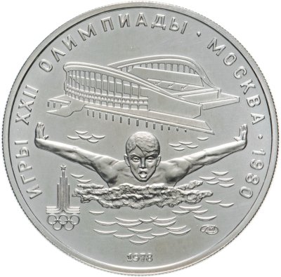 купить 5 рублей 1978 ЛМД "XXII Олимпиада 1980г в Москве - Плавание"